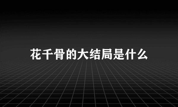 花千骨的大结局是什么