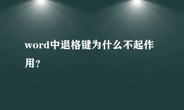 word中退格键为什么不起作用？