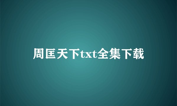 周匡天下txt全集下载