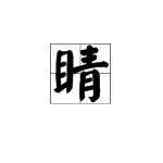 “睛”组成词语和短语，再造句