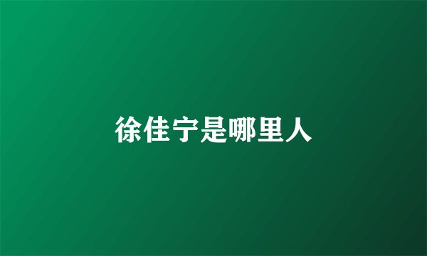徐佳宁是哪里人