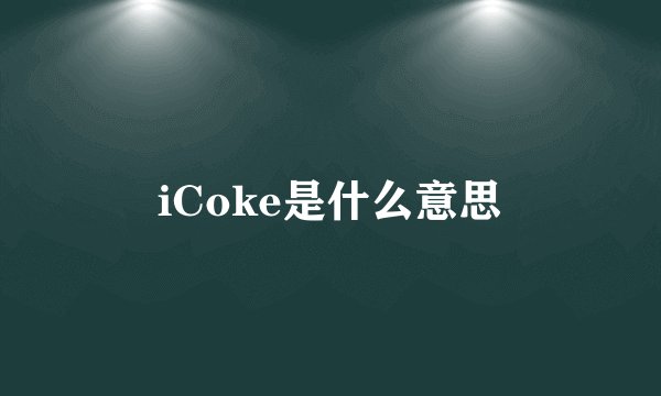 iCoke是什么意思