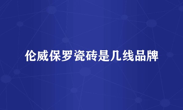 伦威保罗瓷砖是几线品牌