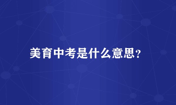 美育中考是什么意思？