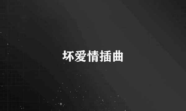 坏爱情插曲