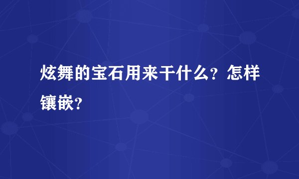 炫舞的宝石用来干什么？怎样镶嵌？