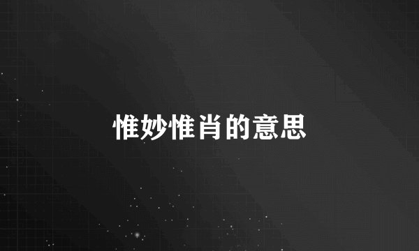 惟妙惟肖的意思