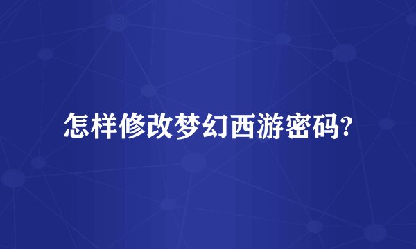 怎样修改梦幻西游密码?