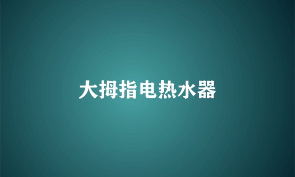 大拇指电热水器