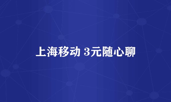 上海移动 3元随心聊
