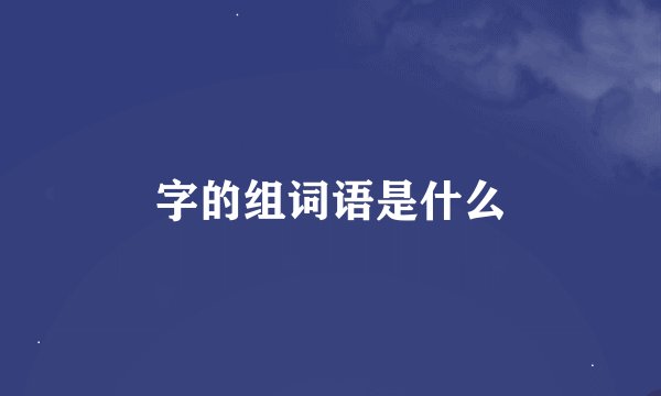 字的组词语是什么