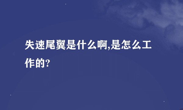 失速尾翼是什么啊,是怎么工作的?