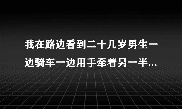 我在路边看到二十几岁男生一边骑车一边用手牵着另一半自行车，我看他技术还不错 他这样有风险吗 ？