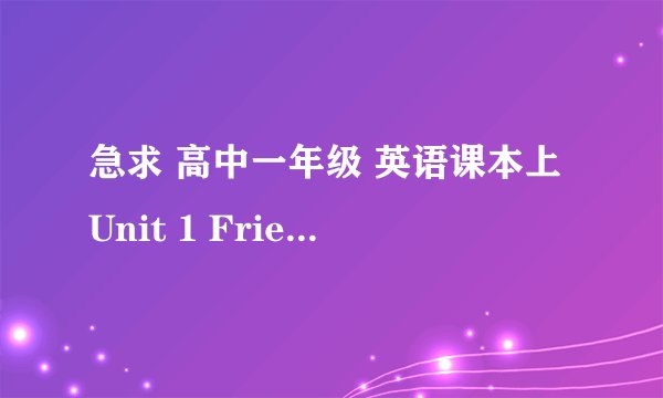 急求 高中一年级 英语课本上Unit 1 Friendship 课文 Anne's best friend 全文 谢谢