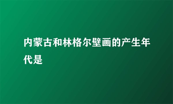 内蒙古和林格尔壁画的产生年代是