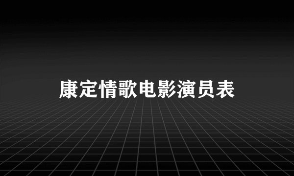 康定情歌电影演员表