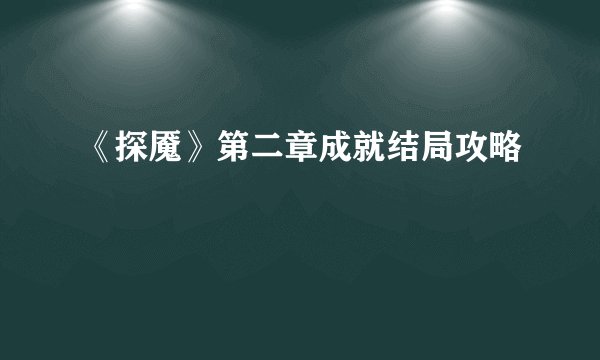 《探魇》第二章成就结局攻略