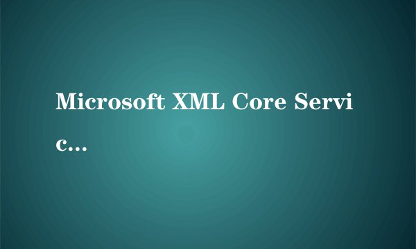 Microsoft XML Core Services 4.0 Service Pack 2 安全更新程序 (KB954430)重复安装20次还有？