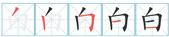白的笔顺怎么写？