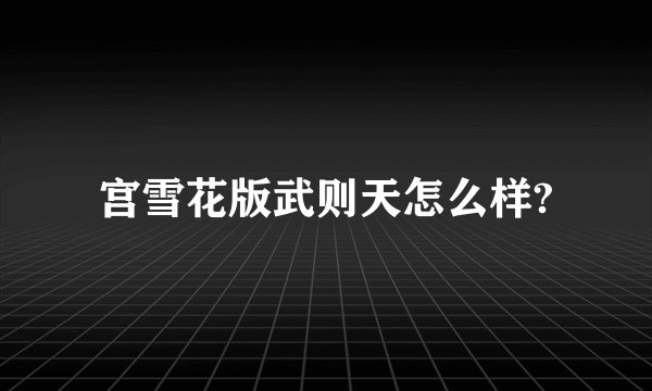 宫雪花版武则天怎么样?