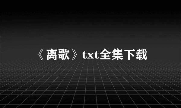 《离歌》txt全集下载