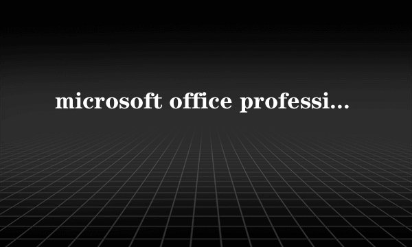 microsoft office professional edition 2003中pro11.m