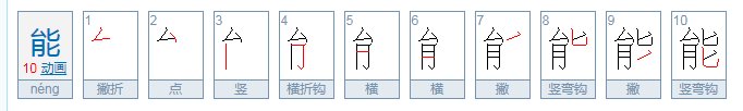 能的笔顺是什么？