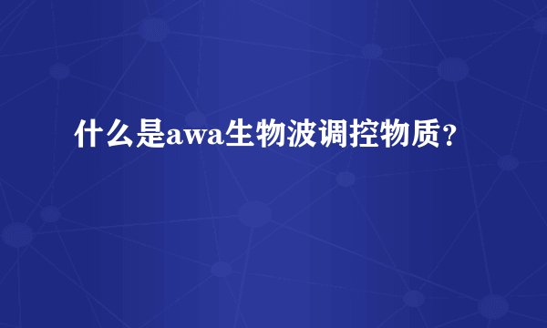 什么是awa生物波调控物质？
