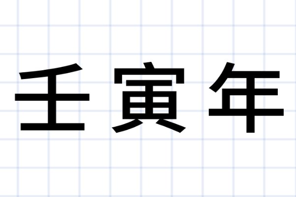 壬寅年是什么意思