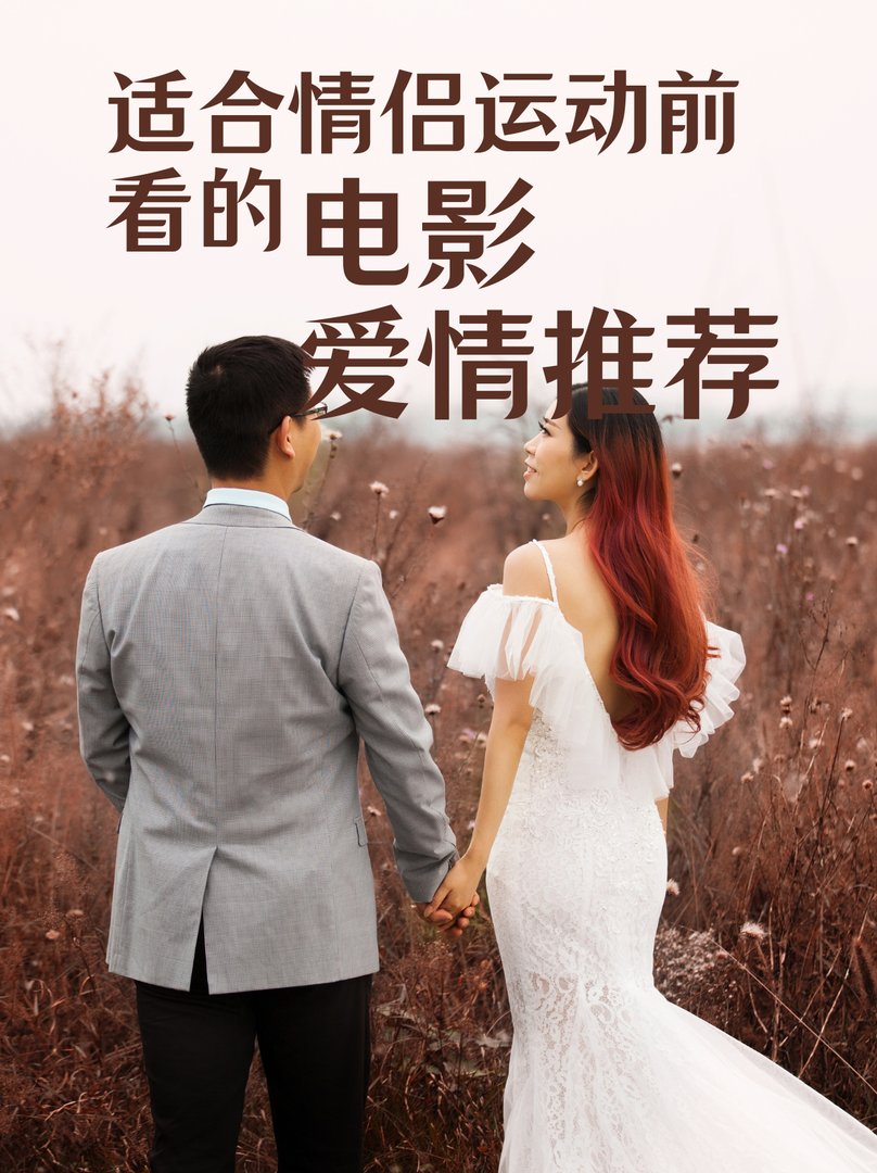 适合情侣运动前看的电影爱情推荐
