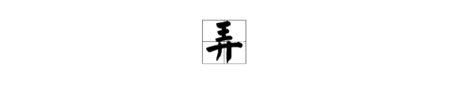 “弄”字的拼音怎么拼？
