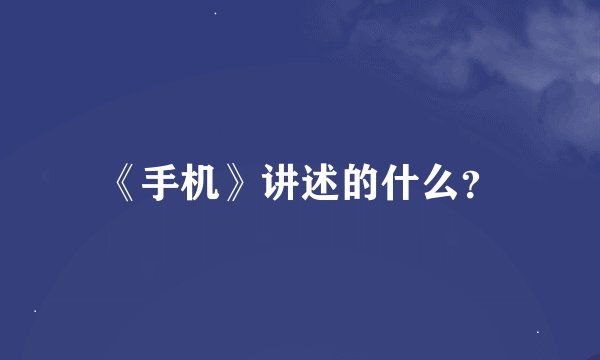 《手机》讲述的什么？