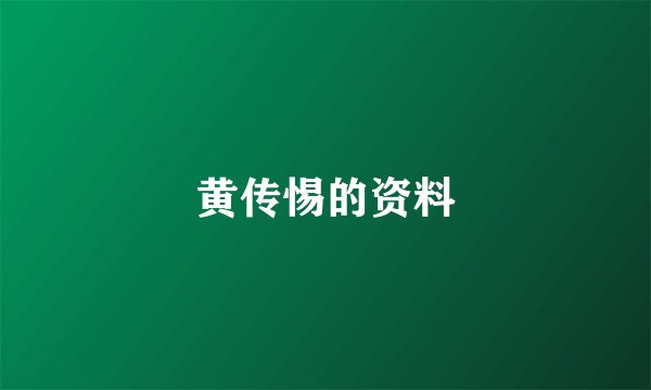 黄传惕的资料