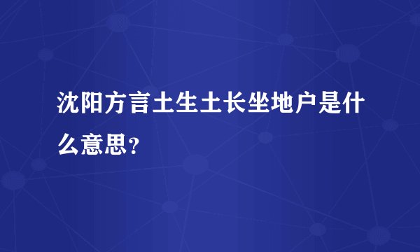 沈阳方言土生土长坐地户是什么意思？