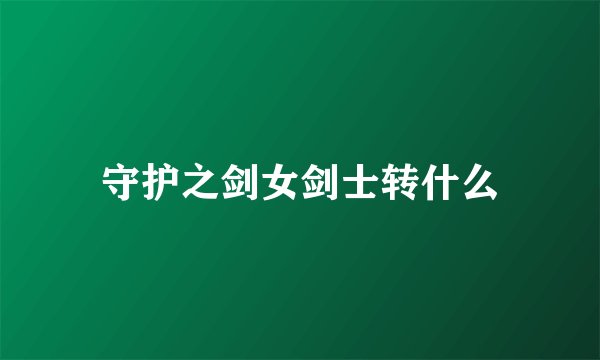 守护之剑女剑士转什么