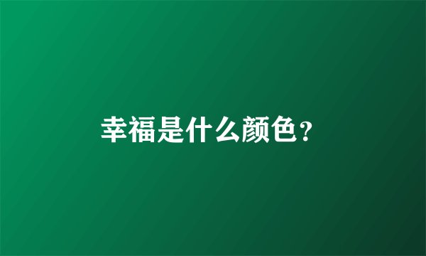 幸福是什么颜色？