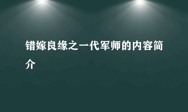 错嫁良缘之一代军师的内容简介