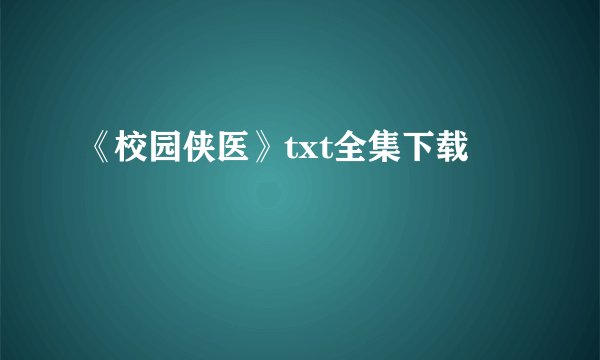 《校园侠医》txt全集下载