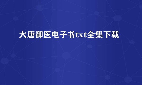 大唐御医电子书txt全集下载