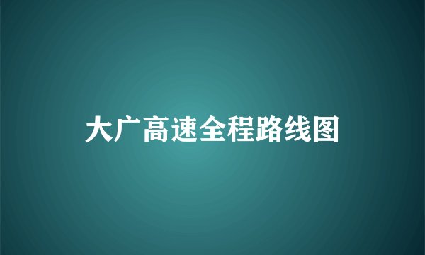 大广高速全程路线图