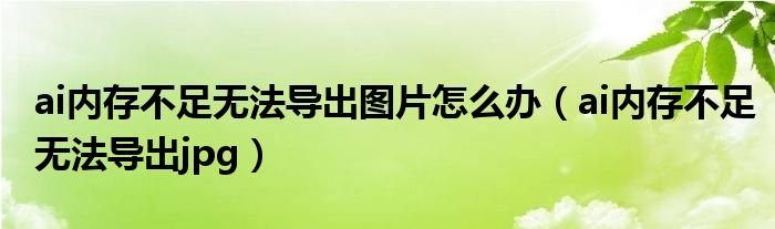 ai内存不足无法导出图片怎么办ai内存不足无法导出jpg