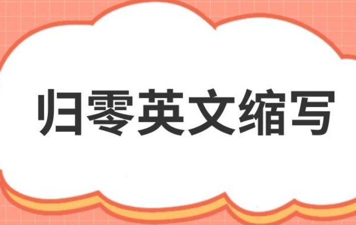 归零的英文缩写是什么？