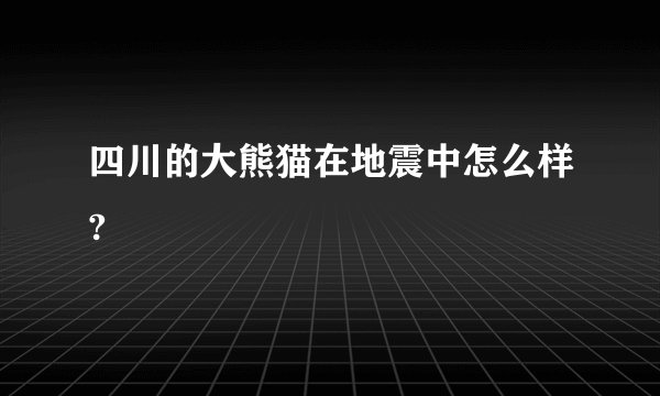 四川的大熊猫在地震中怎么样?