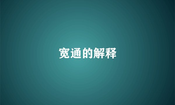 宽通的解释