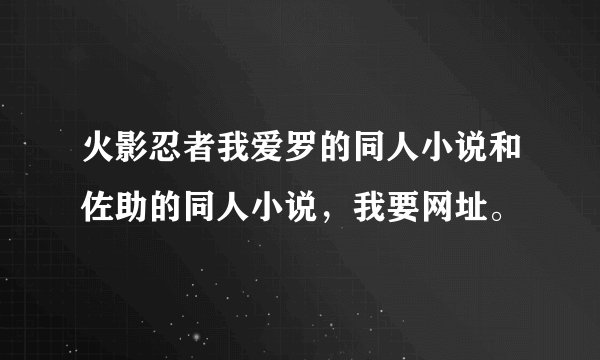 火影忍者我爱罗的同人小说和佐助的同人小说，我要网址。