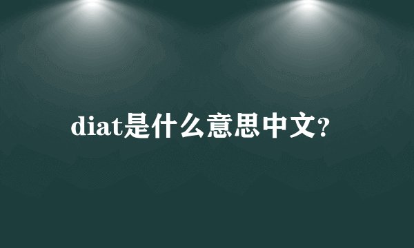 diat是什么意思中文？