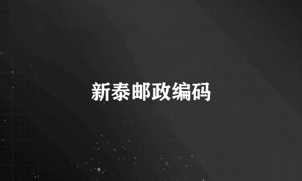 新泰邮政编码