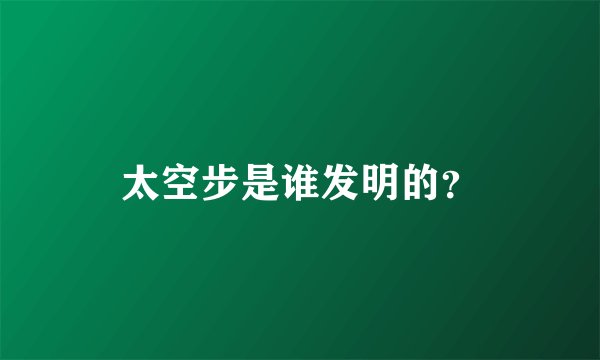 太空步是谁发明的？