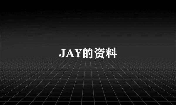 JAY的资料