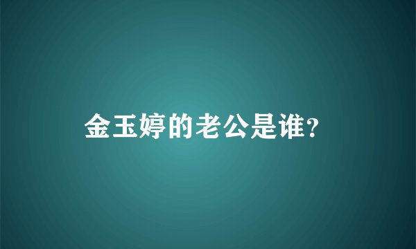 金玉婷的老公是谁？
